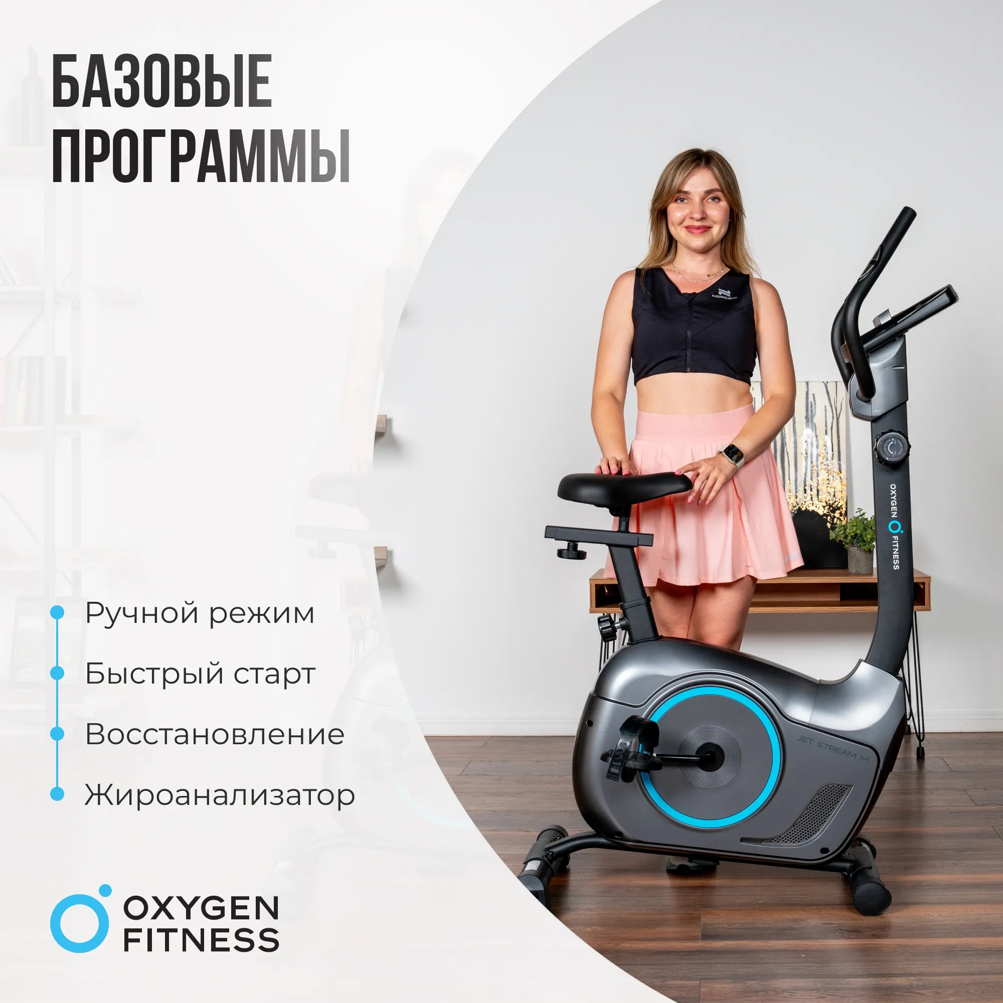 Велотренажер OXYGEN FITNESS JET STREAM M