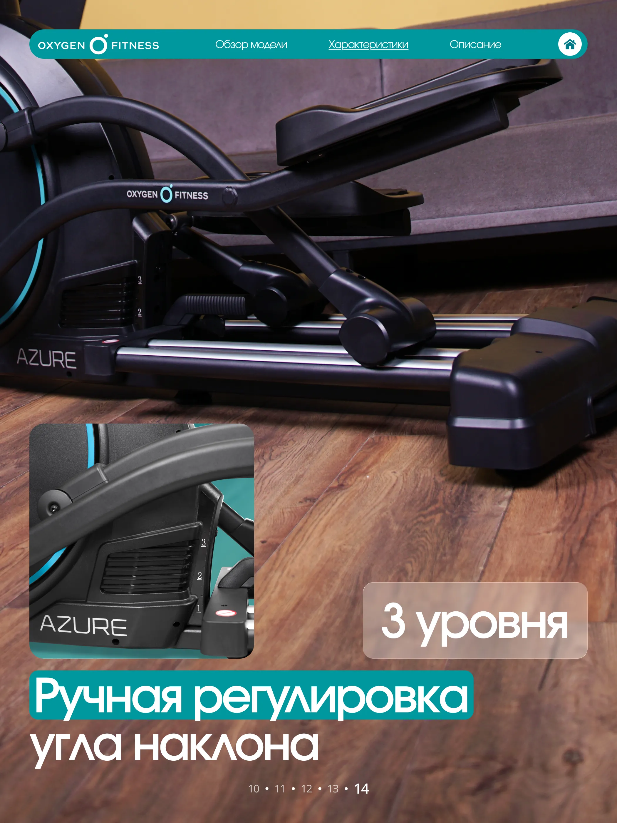 Эллиптический тренажер OXYGEN FITNESS AZURE