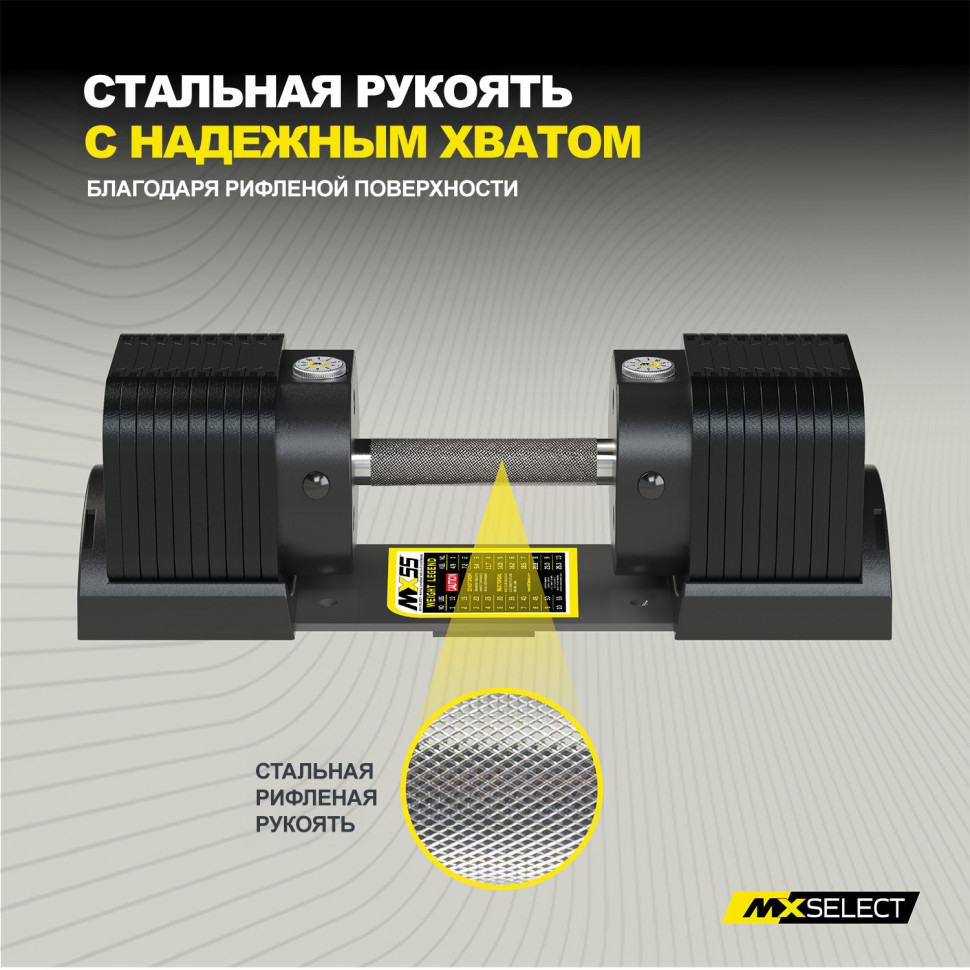 Гантель регулируемая MX Select MX55 EVO, рифленая стальная рукоять, вес 4.9-25.3 кг, 1 шт