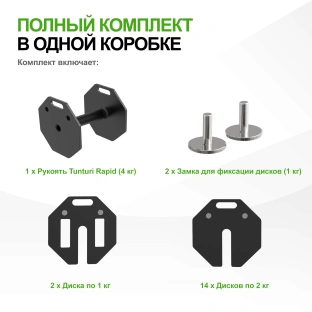 Гантель наборная Tunturi Rapid с быстрой сменой веса, 36 кг