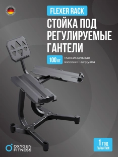 Стойка под регулируемые гантели OXYGEN FITNESS FLEXER RACK