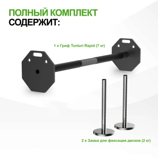 Штанга наборная Tunturi Rapid с быстрой сменой веса, 11 кг